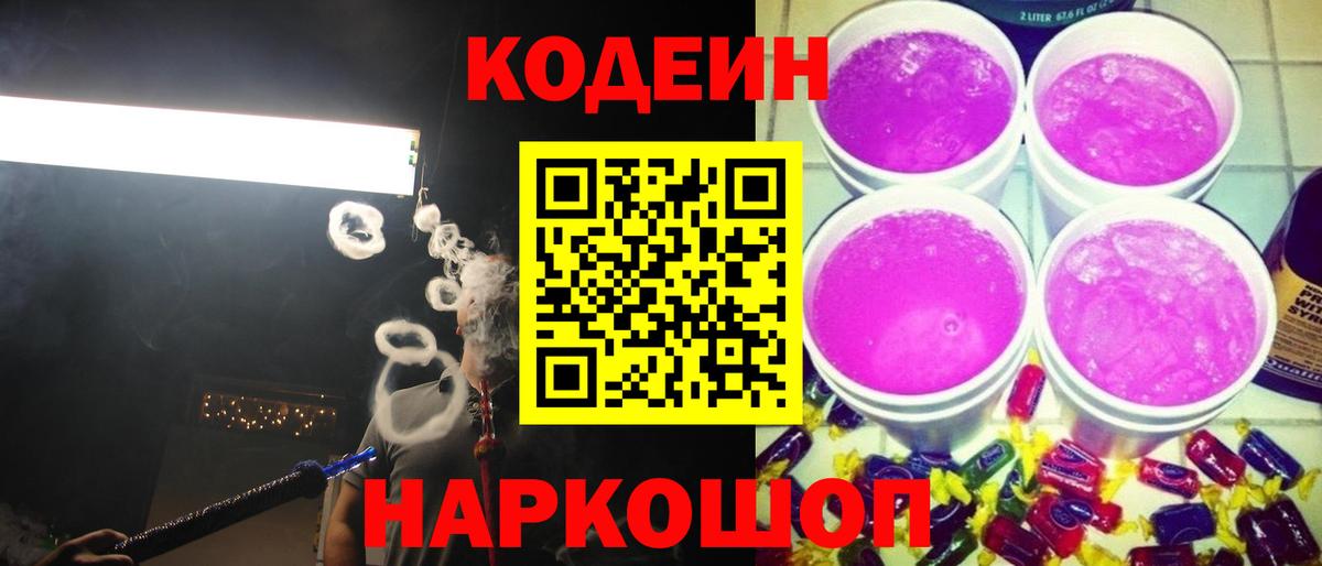 Codein напиток Lean (лин) Ишимбай